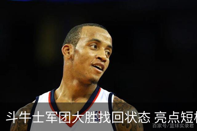 斗牛士军团大胜找回状态 亮点短板皆还在冲冠仍需完善
