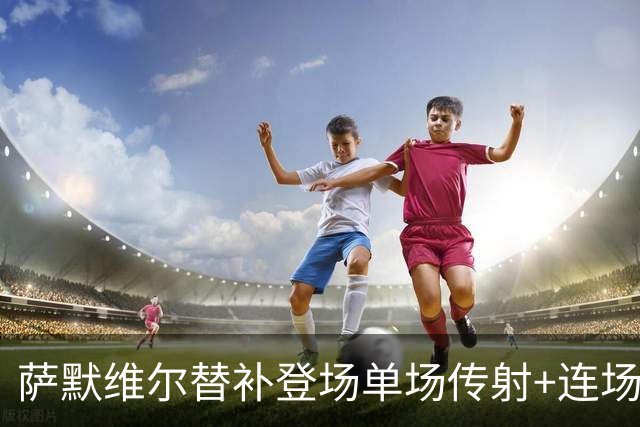萨默维尔替补登场单场传射+连场破门 荷兰5-1领先瑞典