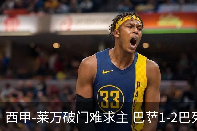 西甲-莱万破门难求主 巴萨1-2巴列卡诺11分领跑