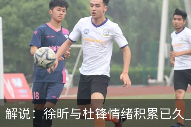 解说：徐昕与杜锋情绪积累已久 前者未来很难再真正回到广东队