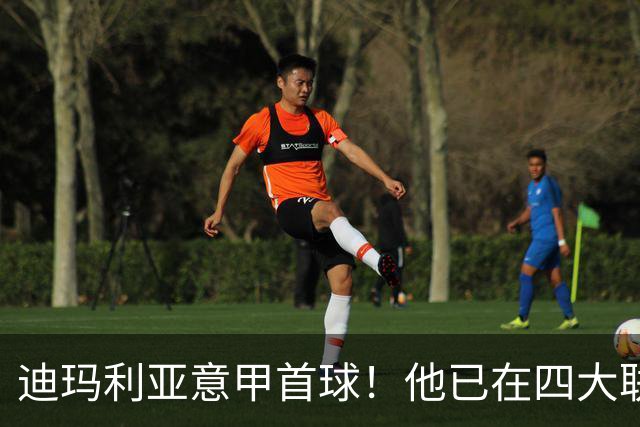 迪玛利亚意甲首球！他已在四大联赛中取得进球