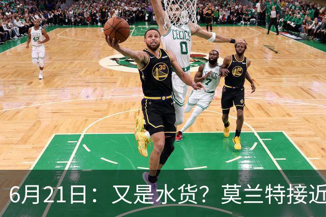 6月21日：又是水货？莫兰特接近加盟，放弃西甲中场，山东泰山引援看不懂